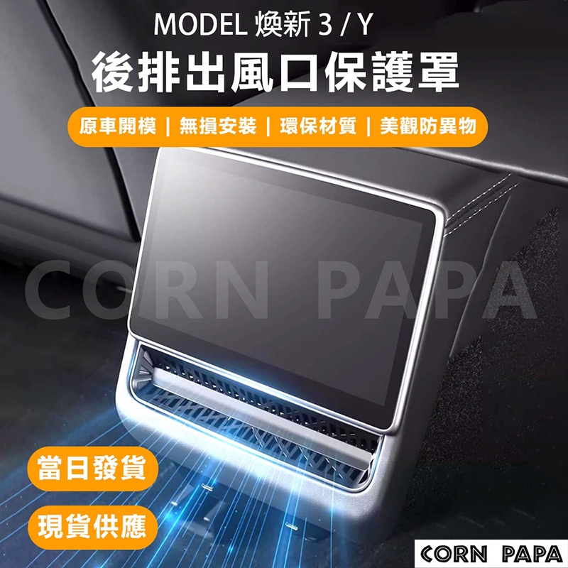 【玉米爸】特斯拉｜後排出風口保護罩｜保護蓋｜後排出風口｜冷氣出風口｜冷氣護罩｜出風口保護罩｜Model 煥新3 |煥新Y
