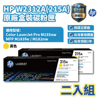 HP 215A 原廠黃色碳粉匣(二入優惠組)【HP官方旗艦館】 適用 M183fw 183FW/M155nw/M182