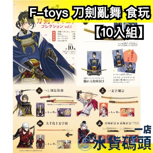 【10入組】日版 F-toys 刀劍亂舞 食玩 軟糖 刀劍模型 收藏 周邊 三日月宗近 一文字則宗 壓切長谷部
