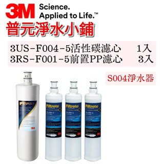 【3M原廠公司貨】S004 3US-F004-5 活性碳濾心(1入)+ 3RS-F001-5 PP濾心(3入)