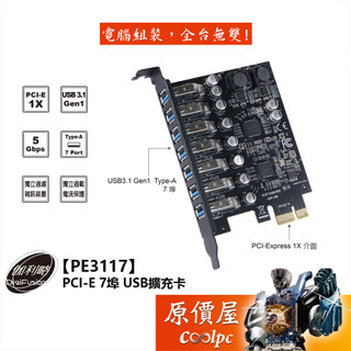 Digifusion伽利略【PE3117】PCI-E 7埠 USB擴充卡/原價屋