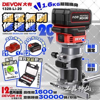 【工具神仙】DEVON 大有 20V 充電無刷修邊機 無刷修邊機 電動修邊機 修邊機 木工雕刻機 1328-Li-20