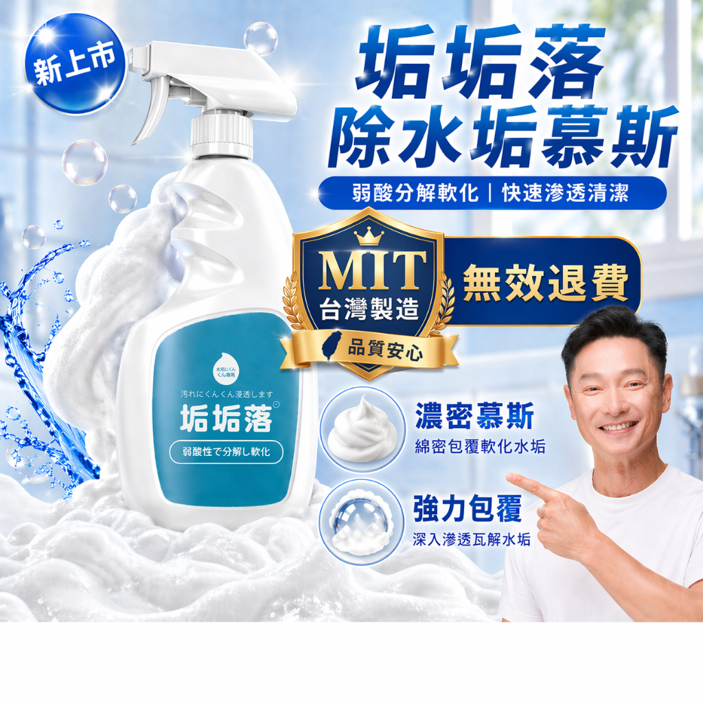 🔥原廠現貨🔥台灣製造🔥垢垢落水垢清潔劑 除水垢幕斯 去茶垢 保溫瓶 電水壺水垢 飲水機 除垢 尿垢 鏽垢 謝祖武