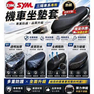 SYM 三陽車系 機車座墊防水套 機車 椅套 3D 機車坐墊 機車坐墊套 機車座墊套 坐墊