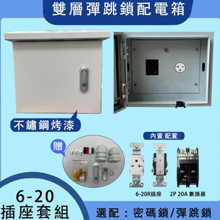 【來電家科技新能源 65】EV電車 NEMA 6-20R插座 20A電箱組裝 冷氣插座 直刀插 T型插座