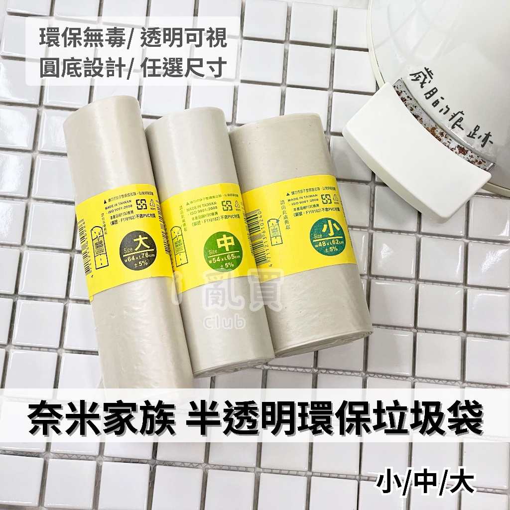 奈米家族 台灣製 半透明可透視 環保垃圾袋 1入 大/中/小 || 多尺寸環保厚清潔袋 台灣現貨 || 愛亂買