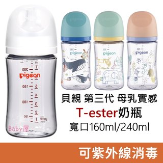貝親 第三代 母乳實感T-ester奶瓶 寬口160ml/240ml 貝親奶瓶 寬口奶瓶 寶寶奶瓶 嬰兒奶瓶 Pigeo