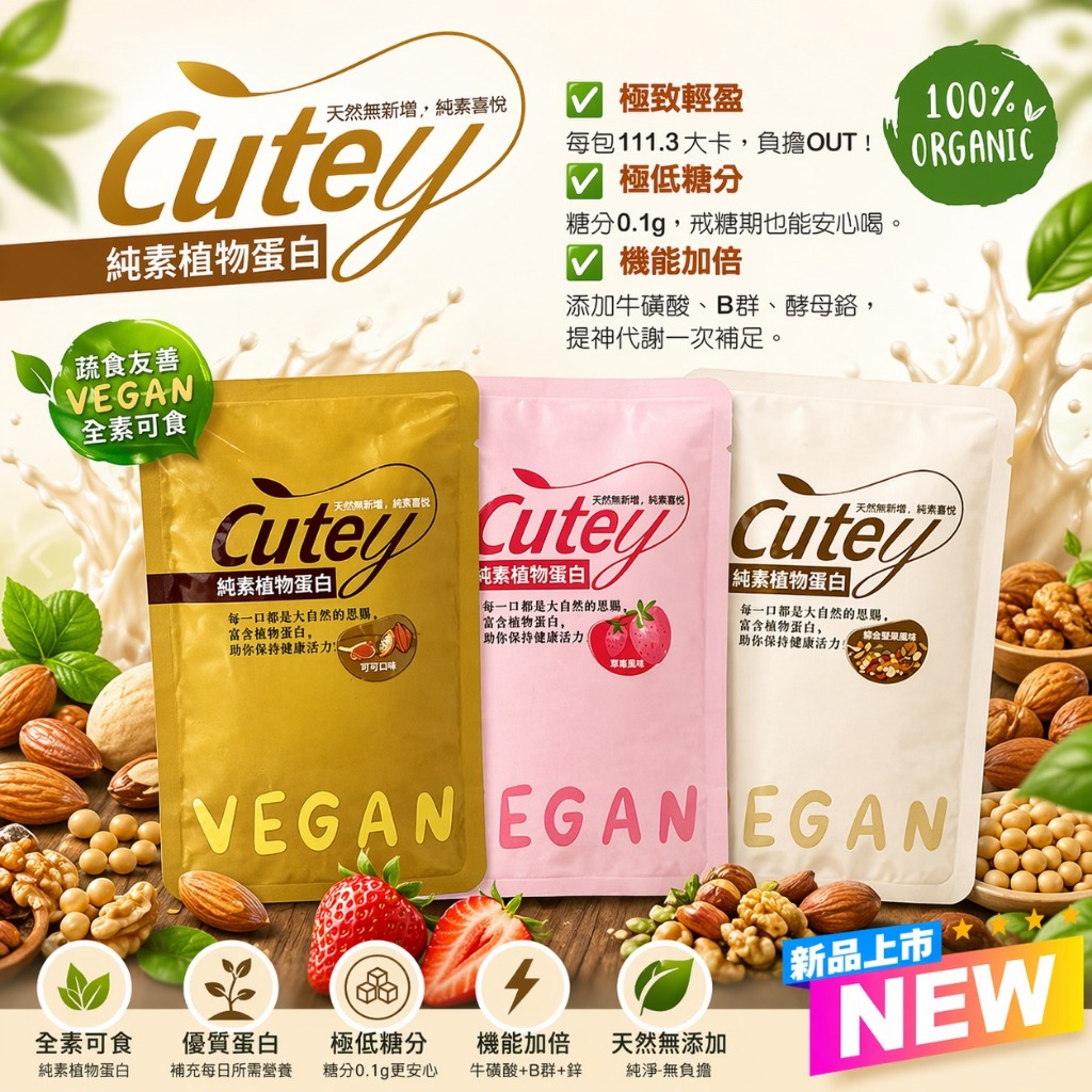 Cutey-純素植物蛋白（30g/隨手包）大豆蛋白飲 純素植物性優蛋白 高蛋白 綜合維生素 綜合穀粉 鉻酵母 綜合礦物質