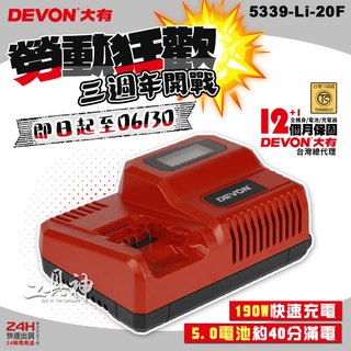 【工具神】特價充電器 DEVON 大有 原廠 電池充電器 鋰電池充電器 充電器 充電電池 快充 5339-Li-20F