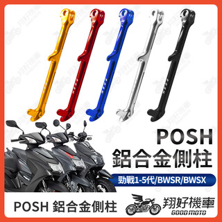 【翔好機車】POSH 側柱 勁戰四代 機車側柱 側柱 勁戰五代 勁戰三代 BWSX 勁戰二代 BWSR 四代勁戰 三代戰