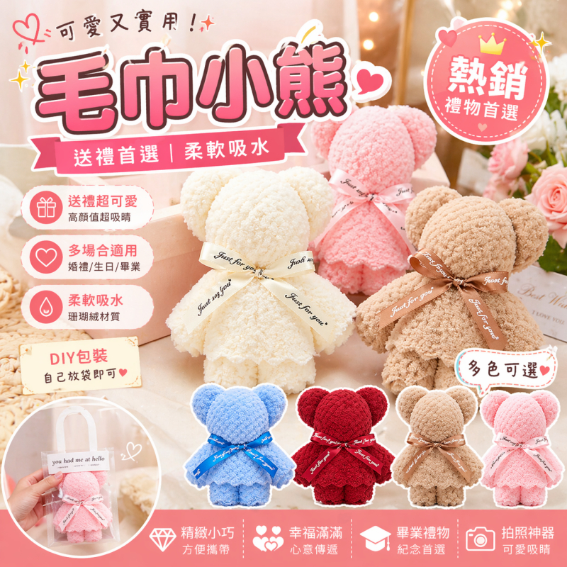 現貨 小熊毛巾 畢業小熊 珊瑚絨毛巾 婚禮小物 畢業禮物 伴手禮 活動禮 小禮品 交換禮物 毛巾熊 生日禮物【X016】