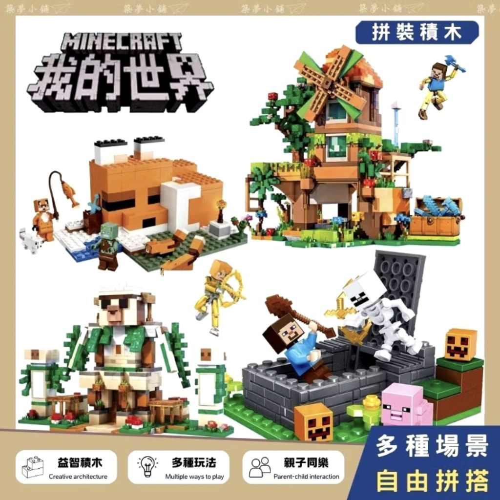 【24小時出貨】我的世界《拼裝積木四》單盒 麥塊積木 Minecraft  益智積木 創世神樂高 風車樹屋 鐵巨人