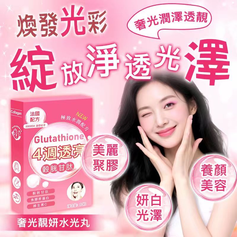 【韓系靚顏配方】美白👩🏻-水光錠 穀胱甘肽 膠原蛋白 奢光透亮 彈潤緊致 不懼時光痕跡 綻放美麗光采 滿意度高達98%