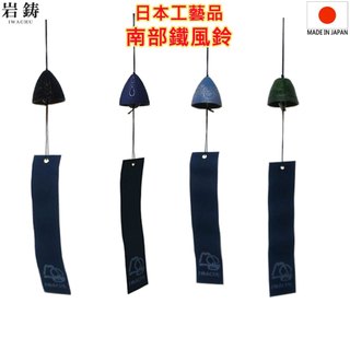 現貨 巖鑄 巖鋳 IWACHU 南部鐵風鈴 日本製 風鈴 Wind Chimes 南部鉄風鈴 南部鐵器 南部名產 巖手縣
