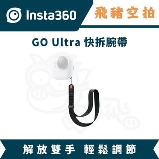 隔日達 Insta360 GO Ultra 快拆腕帶 手腕帶 防丟繩 手繩 腕帶
