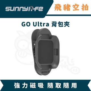 Sunnylife GO Ultra 背包夾 鱷魚夾 背包支架 簡易夾 影石 相機包 雙肩包 Insta360 A01