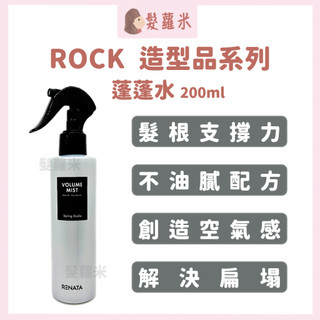 💈髪蘿米💈 RENATA 蓬蓬水 定型液 ROCK 定型 造型品 打底蓬鬆 扁塌救星 扁塌髮 空氣感 層次感