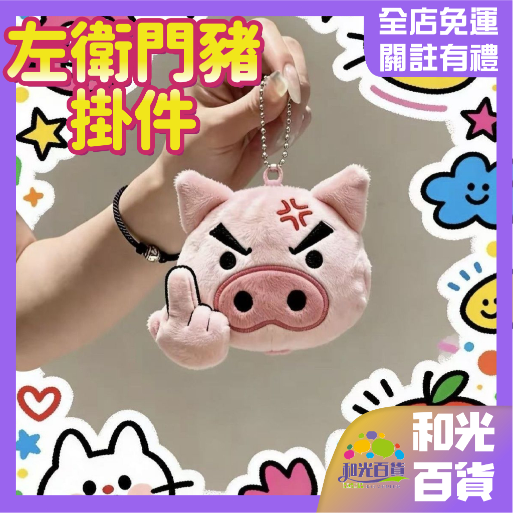 左衛門拽豬可愛毛絨掛件 可愛卡通玩偶掛件 小新周邊 創意搞怪左衛門掛件 包包掛件 肥嘟嘟左衛門中指掛件 交換禮物