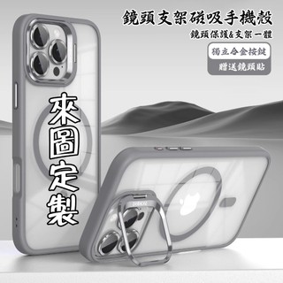 來圖定製 鏡頭支架 磁吸手機殼 適用iPhone17 Promax/16Pro/15/14/13鏡頭隱形支架 贈送鏡頭貼