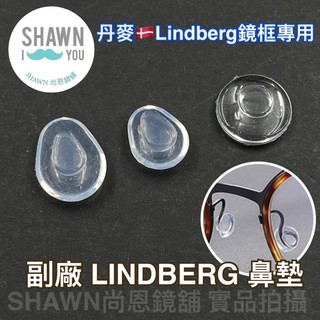 【SHAWN尚恩鏡舖】現貨開發票 丹麥 Lindberg 鏡框專用鼻墊 林徳伯格眼鏡鼻墊 詩樂眼鏡止滑 卡入式鼻墊