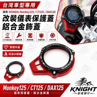 適用於HONDA本田 Monkey125 CT125 DAX125 猴子125 改裝儀表保護蓋 鋁合金飾蓋 #46