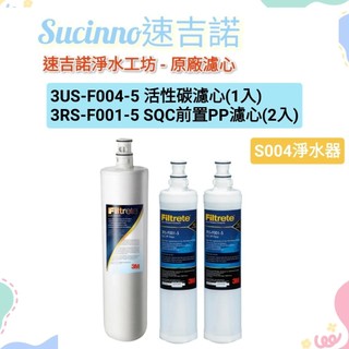 【3M原廠公司貨】3US-F004-5 活性碳濾心 + 3RS-F001-5 SQC前置PP濾心