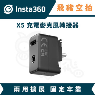 隔日達 Insta360 X5 充電麥克風轉接器 音頻轉接器 MIC 音源線 充電器 卡扣 影石