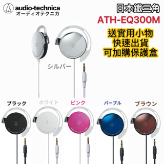 【現貨·快速出貨】🇯🇵日本原廠鐵三角Audio-technica ATH-EQ300M輕量薄型耳掛式耳機超薄耳掛式立體聲