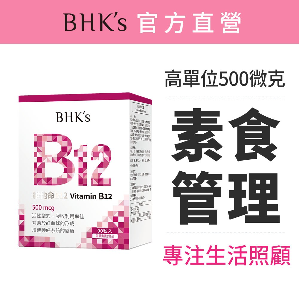 BHK's 維他命B12錠 (90粒/盒) 高單位/高活性/茹素營養/素食保健 官方旗艦店