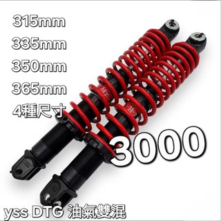 🏆蝦皮限時優惠💯yss dtg 避震器 315 335 350 365mm Xmax ray150 踏板車 其他車型用