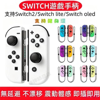 台灣現貨 NS Switch Joy Con 無線手把 OLED 喚醒藍芽支援健身環 支援體感遊戲控制器 藍牙遊戲手把