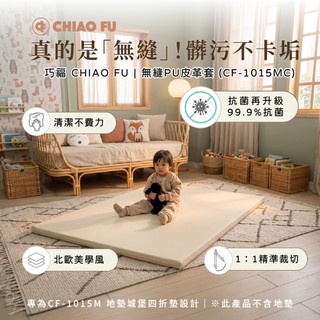 CHIAO FU 巧福 折疊地墊城堡 CF-1015M 專用無痕PU皮套 200x150x5cm (本商品不含地墊)