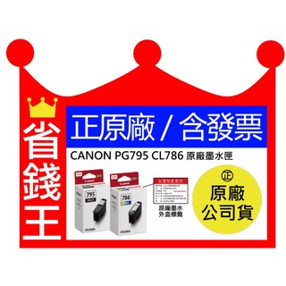 CANON PG-795 CL-786 PG-795XL CL-786XL 原廠墨水匣 PG795 TS4070