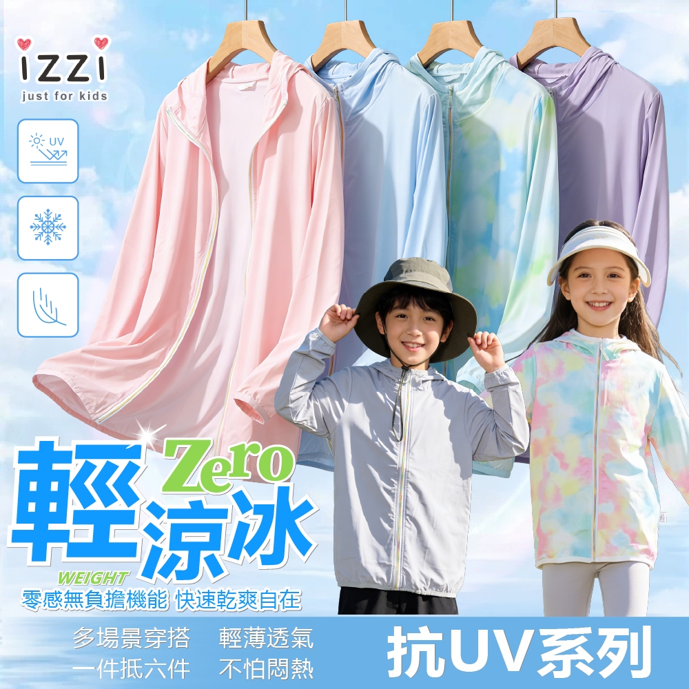 現貨✚隔日🧡izzi童裝 52-025 【中大童 涼感 速乾 防曬 冰絲 輕 透 薄 彈性 外套】男童 女童   S 5