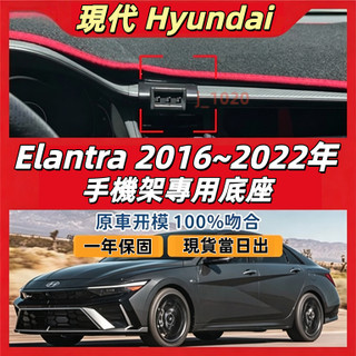 現代 Elantra 專用手機架 現代 Elantra 手機架 專用 配件 卡扣式 Elantra 專用手機架底座