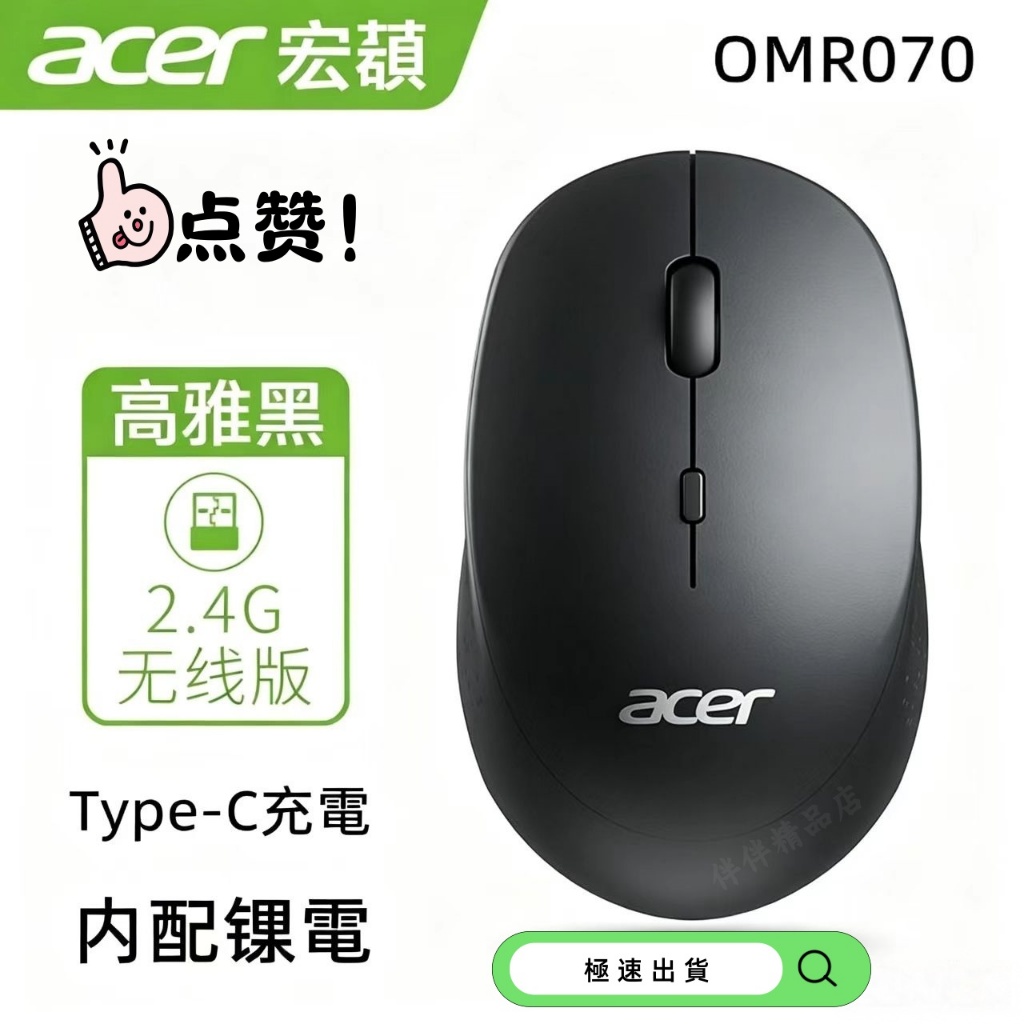 【現貨】🔥宏碁OMR070（ACER）靜音滑鼠 無線滑鼠 type-C可充電滑鼠 辦公滑鼠 超長續航筆記本電腦台式通用
