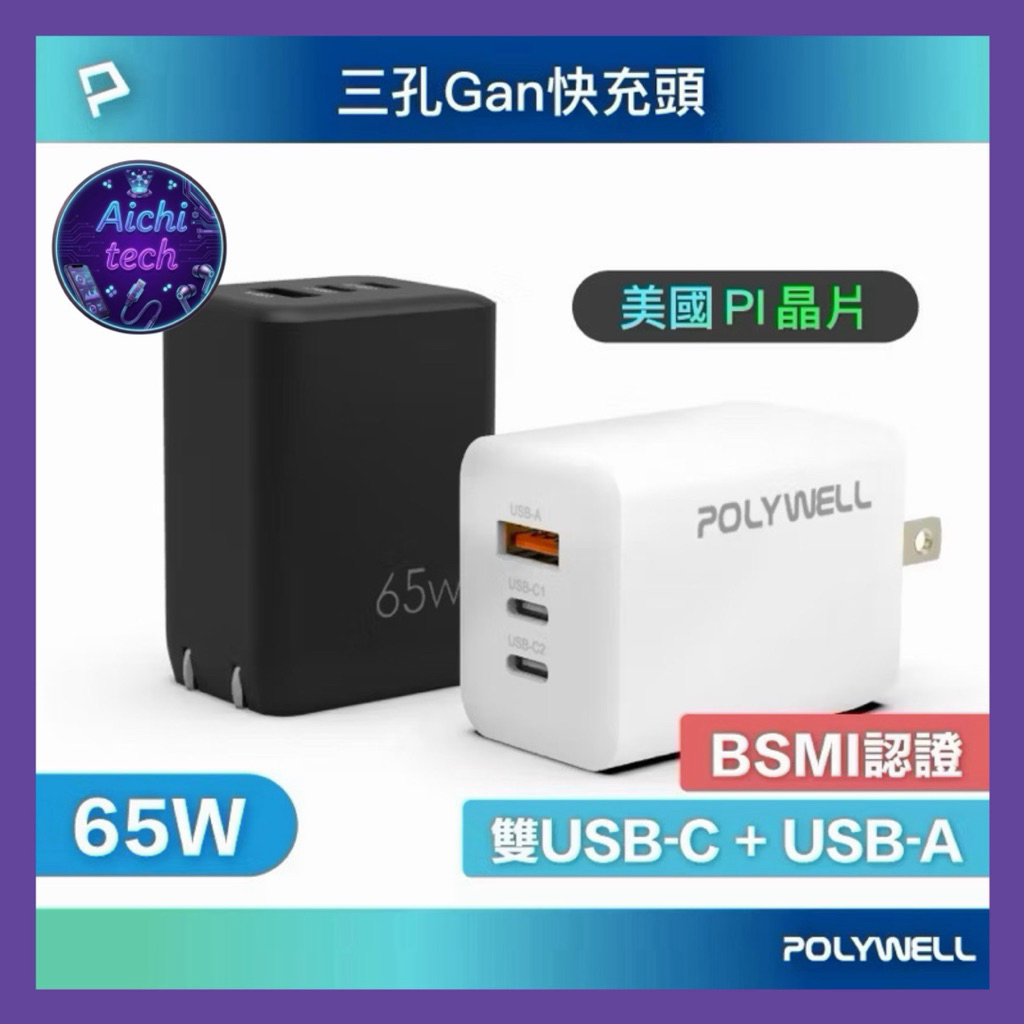 POLYWELL 65W三孔PD快充頭 雙USB-C+USB-A充電器 GaN氮化鎵 BSMI認證 寶利威爾 台灣現貨