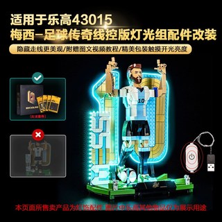 樂高裝飾 樂高改裝件 樂高展示 適用樂高43015梅西足球傳奇經典進球瞬間積木燈飾燈光