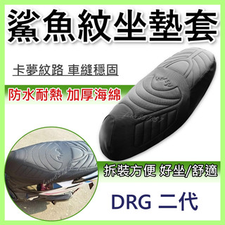 DRG 二代 坐墊套 drg二代 隔熱坐墊套 機車坐墊套 DRG鯊魚坐墊套 防水坐墊套 防水座墊套 機車椅套 機車椅墊