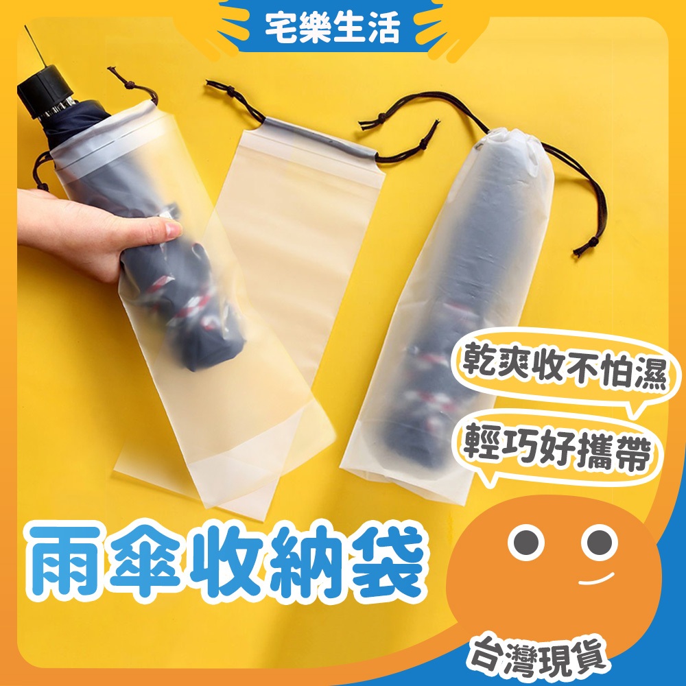 【😉台灣現貨 細長型束口袋】雨傘收納袋 抽繩束口袋 透明束繩袋 防滴水套 雨傘套 摺疊傘收納袋 長條束口套 雨傘袋