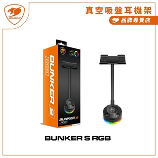 【COUGAR 美洲獅】BUNKER S RGB 真空吸盤耳機架 耳麥架 掛耳機 耳機收納架