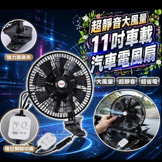 超靜音大尺寸11吋車載汽車電風扇雙電機16葉片風扇自然風靜音舒適12v/24V駐車冷氣循環扇車用車宿車泊風扇夏天必備