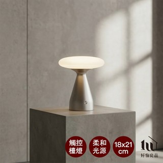 【好物良品】第二代丹麥美學無線觸控蘑菇玻璃檯燈｜三段LED調光 USB充電 臥室床頭睡眠燈 質感裝飾