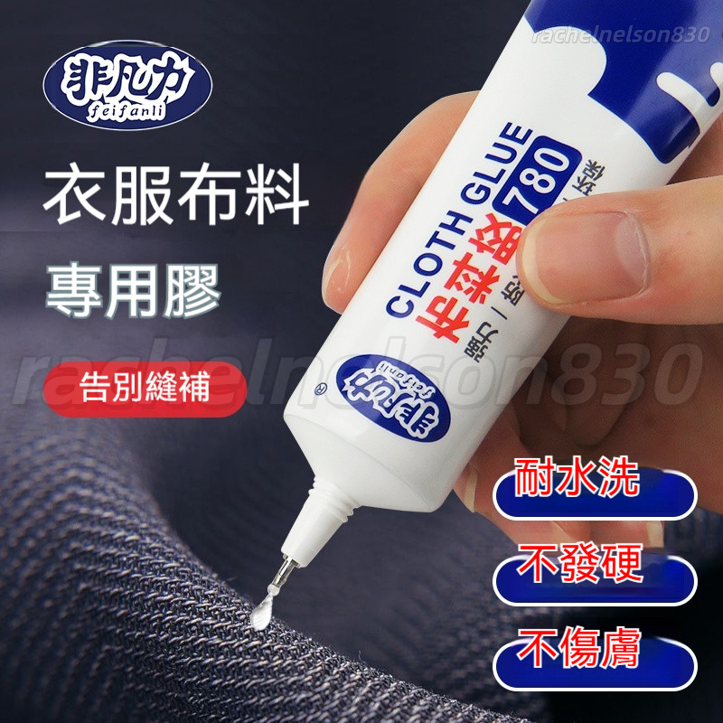 【衣服布料專用膠 不傷衣】粘衣服logo布料的膠補衣沾衣物印花服裝標誌褲子鞋墊牛仔褲破洞布用膠 布藝專用軟膠布料膠水