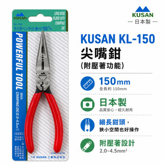 日本製 KUSAN｜膠柄附壓著尖嘴鉗｜KL-150｜附壓著功能省力尖口鉗｜鋼絲鉗 破壞鉗 老虎鉗｜高碳鋼材質【威威五金】