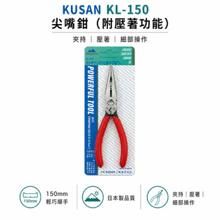 【威威擺貨】日本製 KUSAN｜膠柄附壓著尖嘴鉗｜KL-150｜附壓著功能省力尖口鉗｜鋼絲鉗 破壞鉗 老虎鉗｜150mm