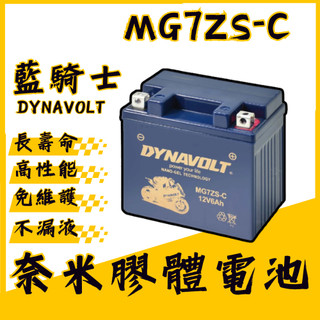 DYNAVOLT藍騎士MG7ZS-C奈米膠體機車電池 對應YTZ7S GTZ7S YTX5L-BS TTZ7SL 加強版