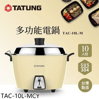大同【TAC-10L-MCY】新色上市10人份晨曦黃全不鏽鋼TAC-10L-MCS同款電鍋