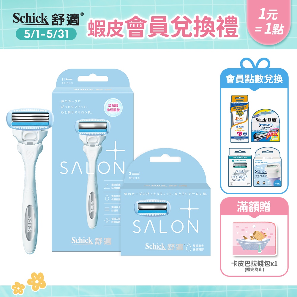 【Schick 舒適牌】舒綺極 Salon Plus 仕女除毛刀(1刀把1刀片) ➡️5/8(五)進貨後會再依序出貨喲！
