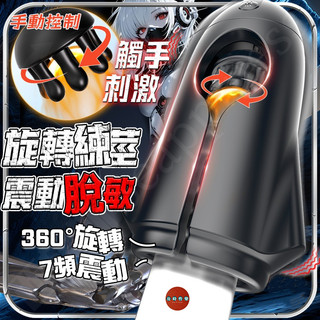 8H出貨 隔日達 龜頭訓練器 陰莖鍛煉器 360°旋轉練莖 震動脫敏 7頻震動 飛機杯 電動飛機杯 男用玩具 情趣用品